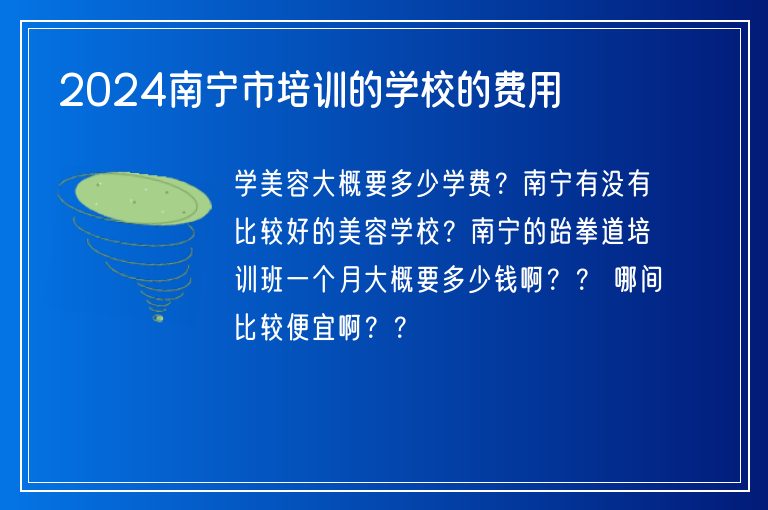 2024南寧市培訓(xùn)的學(xué)校的費(fèi)用