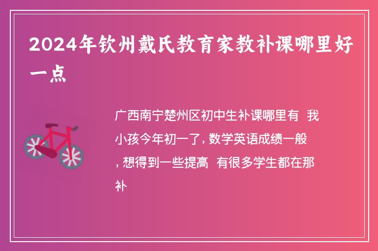 2024年欽州戴氏教育家教補課哪里好一點