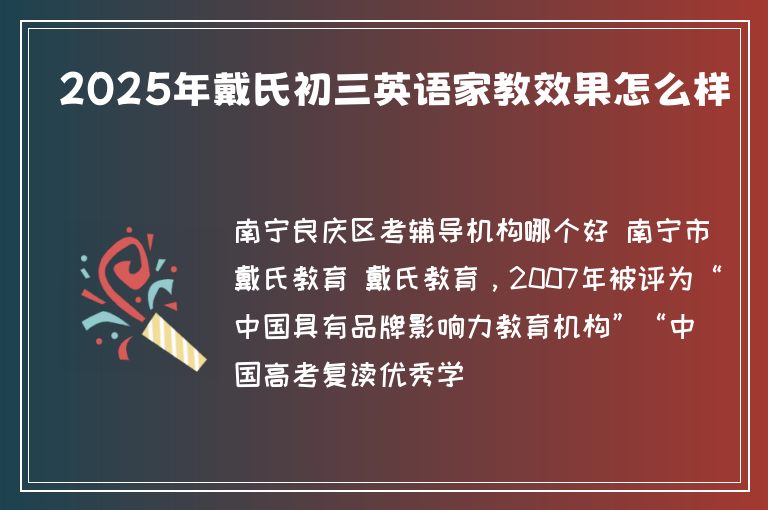 2025年戴氏初三英語(yǔ)家教效果怎么樣