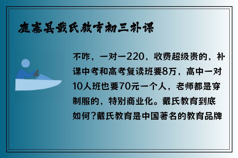 鹿寨縣戴氏教育初三補(bǔ)課