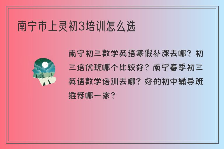 南寧市上靈初3培訓(xùn)怎么選