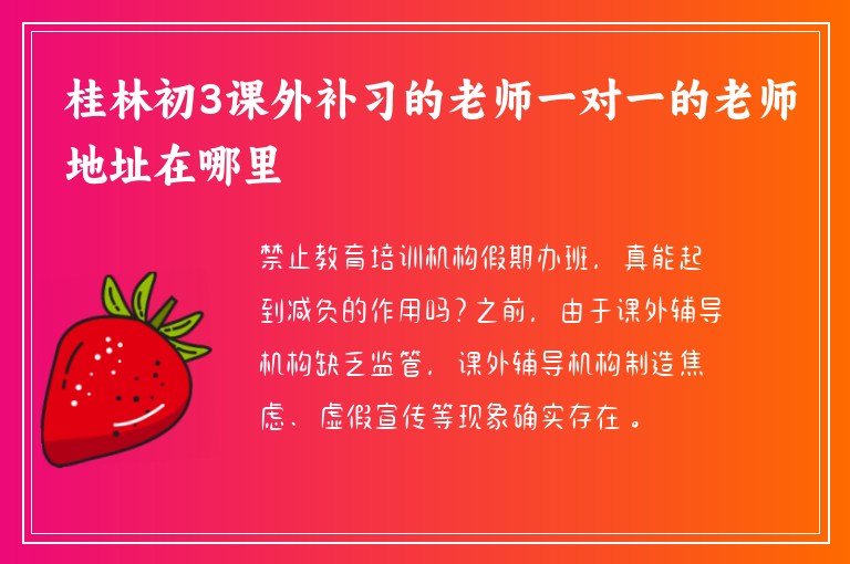 桂林初3課外補習的老師一對一的老師地址在哪里