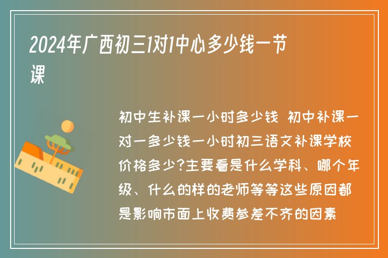 2024年廣西初三1對1中心多少錢一節(jié)課