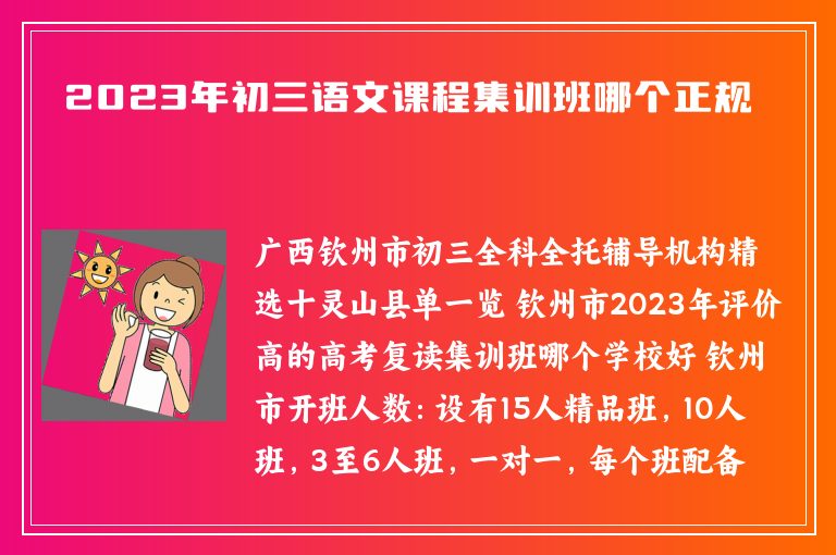 2023年初三語文課程集訓班哪個正規(guī)