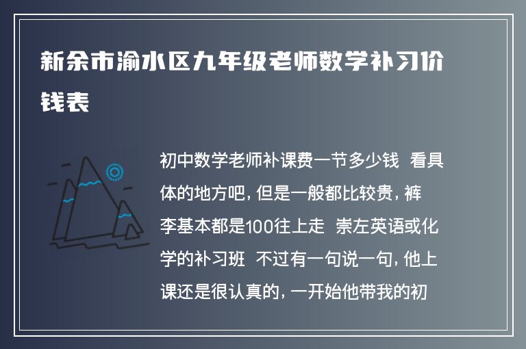 新余市渝水區(qū)九年級老師數(shù)學(xué)補習(xí)價錢表