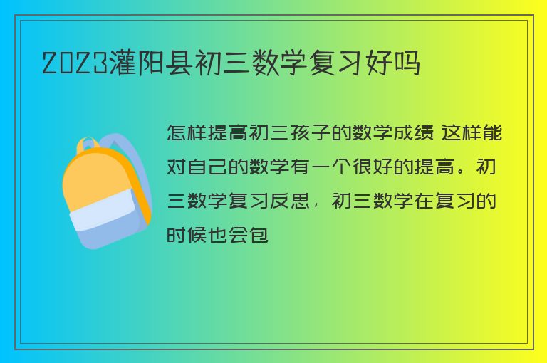 2023灌陽縣初三數(shù)學(xué)復(fù)習(xí)好嗎