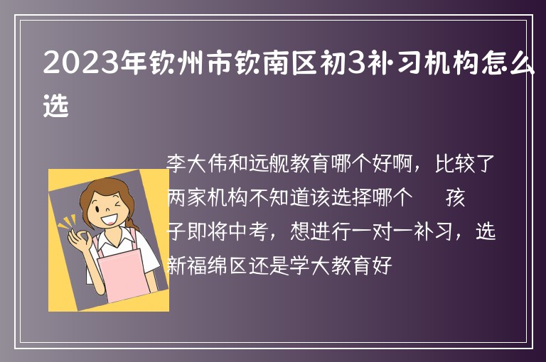 2023年欽州市欽南區(qū)初3補習機構怎么選