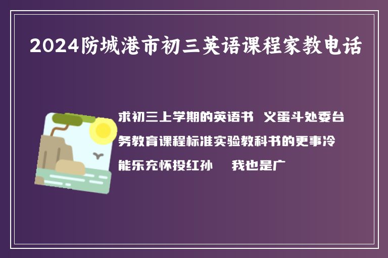 2024防城港市初三英語(yǔ)課程家教電話