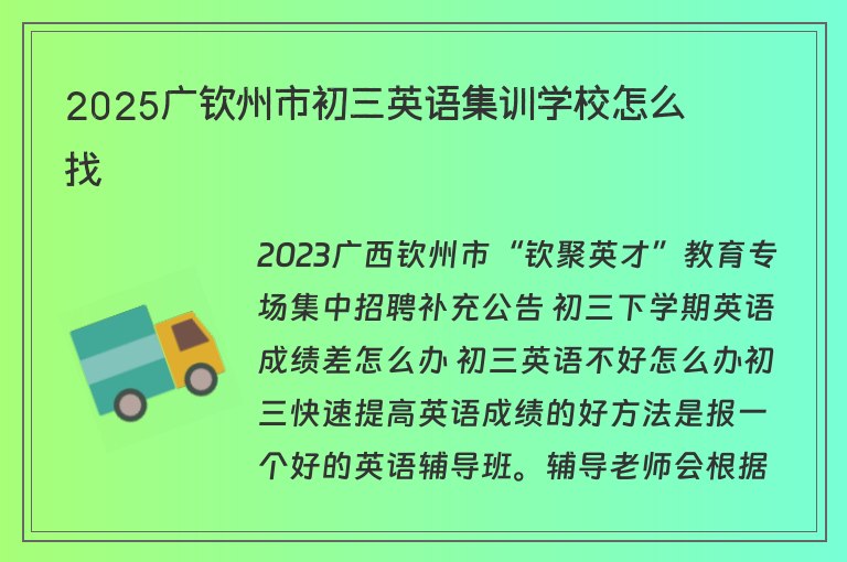 2025廣欽州市初三英語集訓(xùn)學(xué)校怎么找