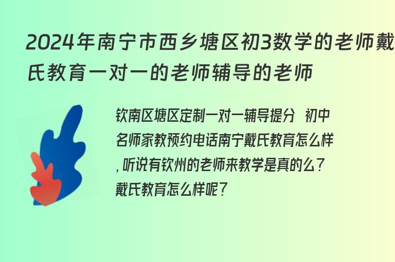 2024年南寧市西鄉(xiāng)塘區(qū)初3數(shù)學(xué)的老師戴氏教育一對(duì)一的老師輔導(dǎo)的老師