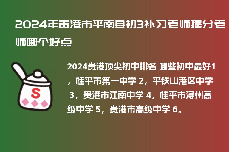 2024年貴港市平南縣初3補(bǔ)習(xí)老師提分老師哪個(gè)好點(diǎn)