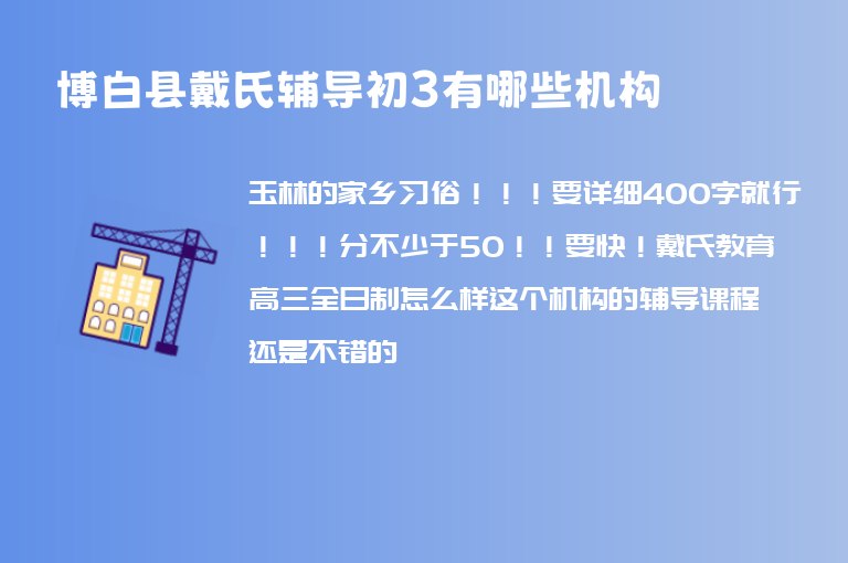 博白縣戴氏輔導(dǎo)初3有哪些機(jī)構(gòu)