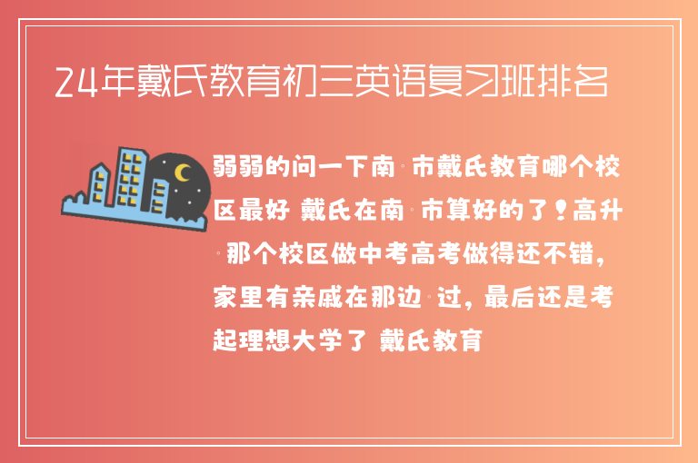 24年戴氏教育初三英語復習班排名