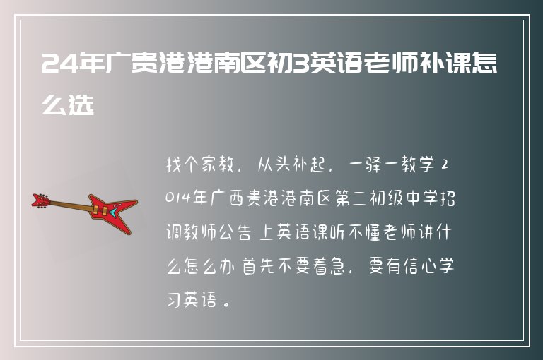 24年廣貴港港南區(qū)初3英語老師補課怎么選