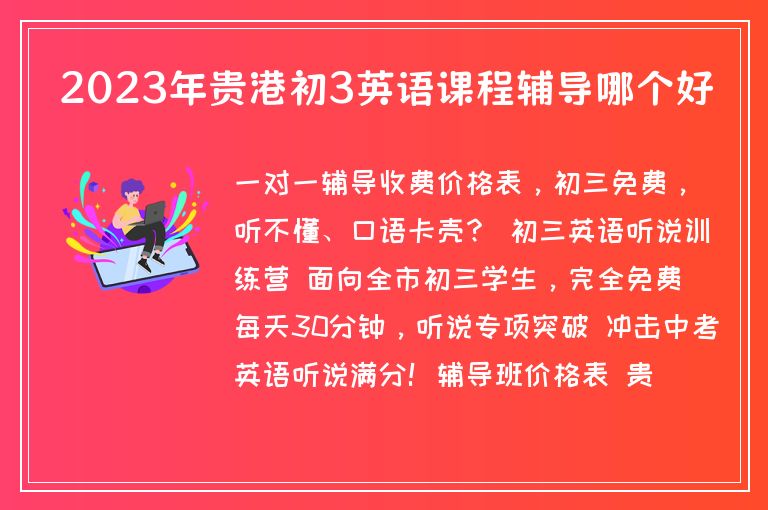 2023年貴港初3英語課程輔導(dǎo)哪個(gè)好