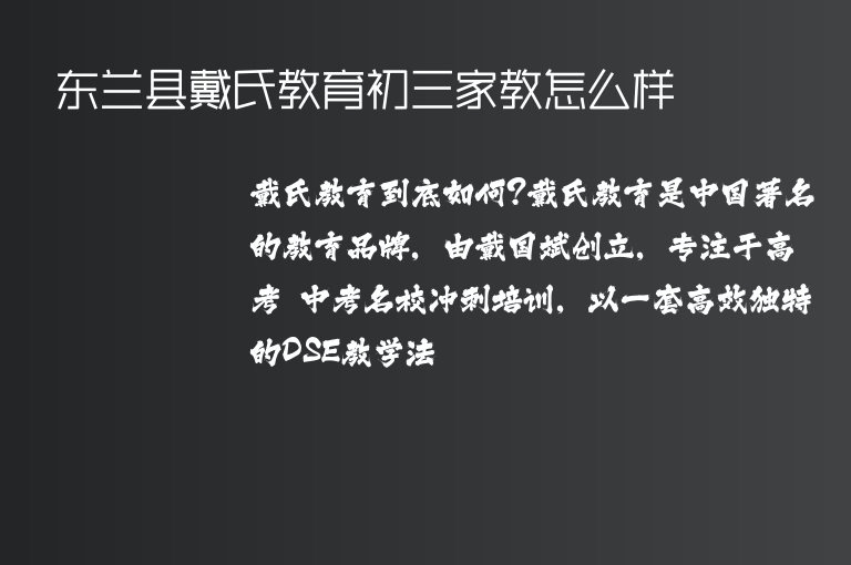 東蘭縣戴氏教育初三家教怎么樣