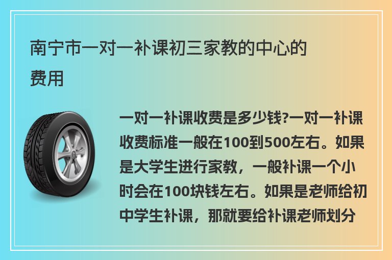 南寧市一對(duì)一補(bǔ)課初三家教的中心的費(fèi)用