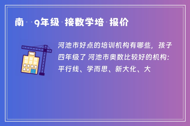 南鄉(xiāng)鎮(zhèn)9年級銜接數學培訓報價