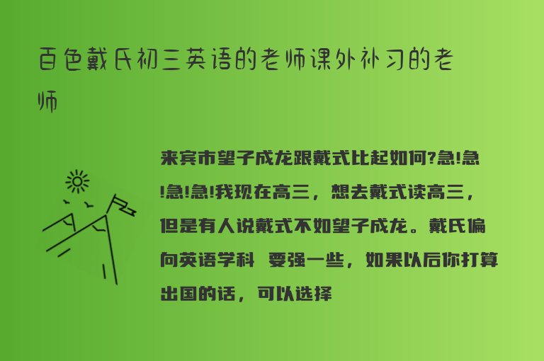 百色戴氏初三英語的老師課外補習(xí)的老師