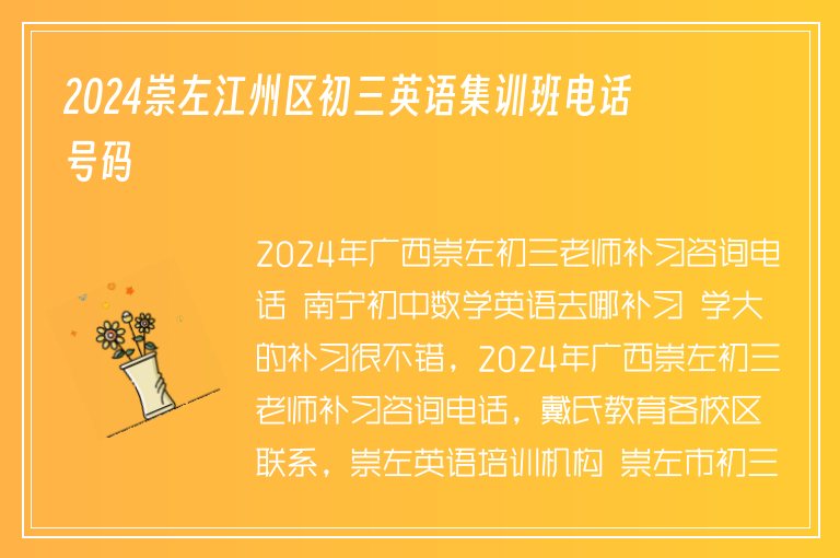 2024崇左江州區(qū)初三英語集訓班電話號碼