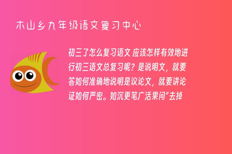 木山鄉(xiāng)九年級(jí)語文復(fù)習(xí)中心