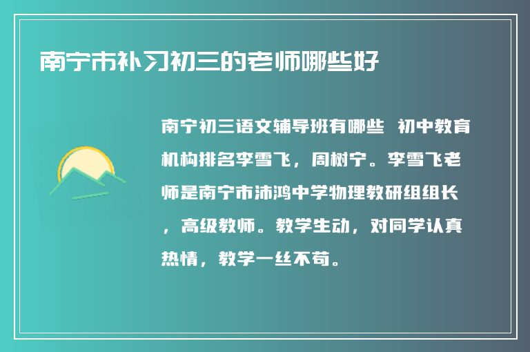 南寧市補習(xí)初三的老師哪些好