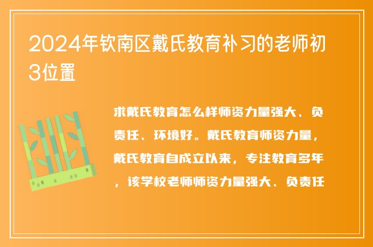 2024年欽南區(qū)戴氏教育補(bǔ)習(xí)的老師初3位置