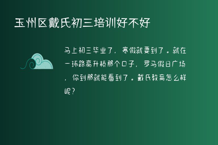 玉州區(qū)戴氏初三培訓(xùn)好不好