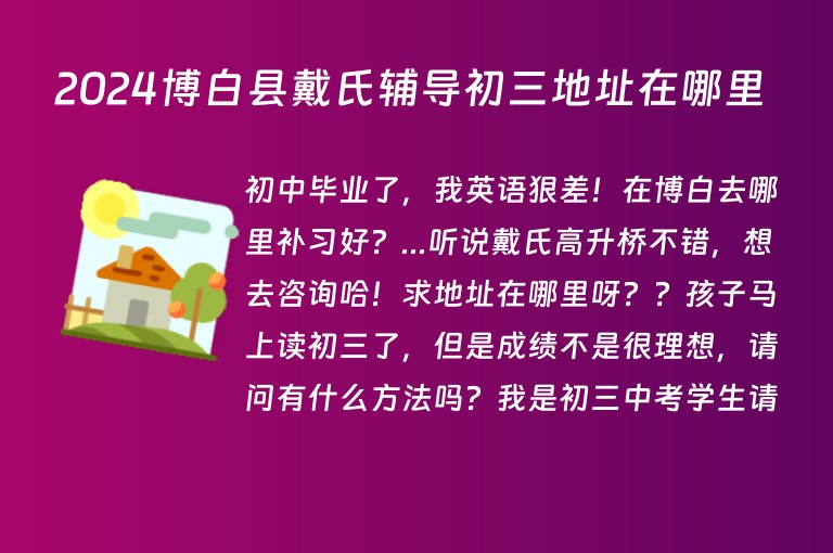 2024博白縣戴氏輔導(dǎo)初三地址在哪里