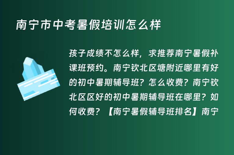 南寧市中考暑假培訓(xùn)怎么樣