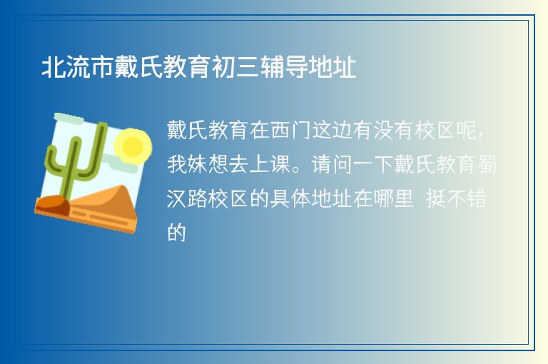 北流市戴氏教育初三輔導(dǎo)地址