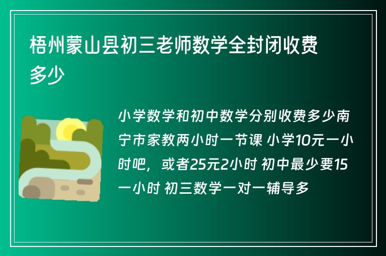 梧州蒙山縣初三老師數(shù)學(xué)全封閉收費(fèi)多少