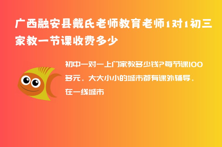 廣西融安縣戴氏老師教育老師1對1初三家教一節(jié)課收費多少