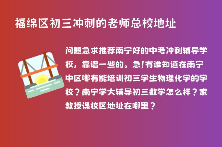 福綿區(qū)初三沖刺的老師總校地址