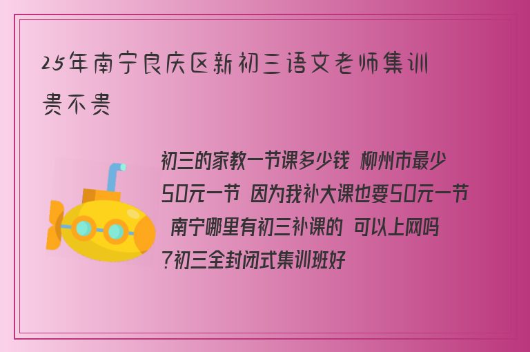 25年南寧良慶區(qū)新初三語文老師集訓(xùn)貴不貴