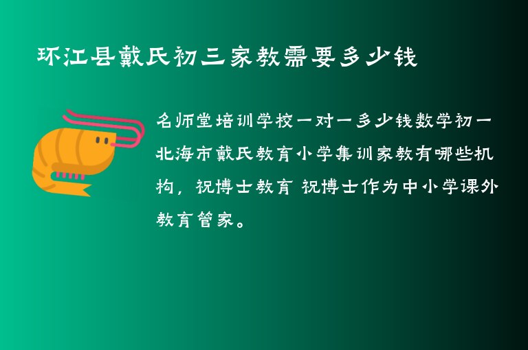 環(huán)江縣戴氏初三家教需要多少錢