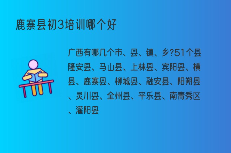 鹿寨縣初3培訓(xùn)哪個(gè)好