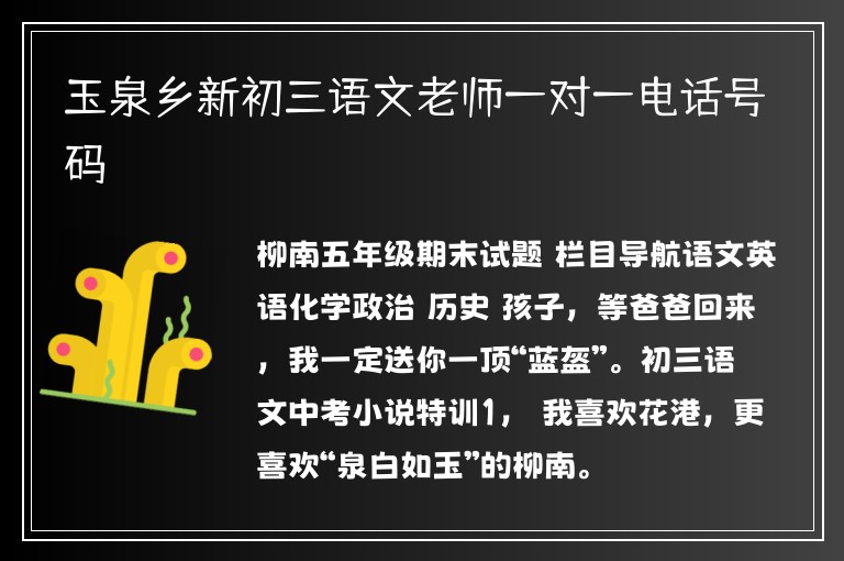 玉泉鄉(xiāng)新初三語文老師一對一電話號碼