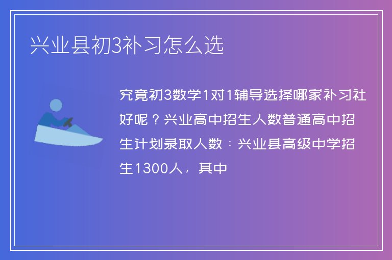 興業(yè)縣初3補習(xí)怎么選