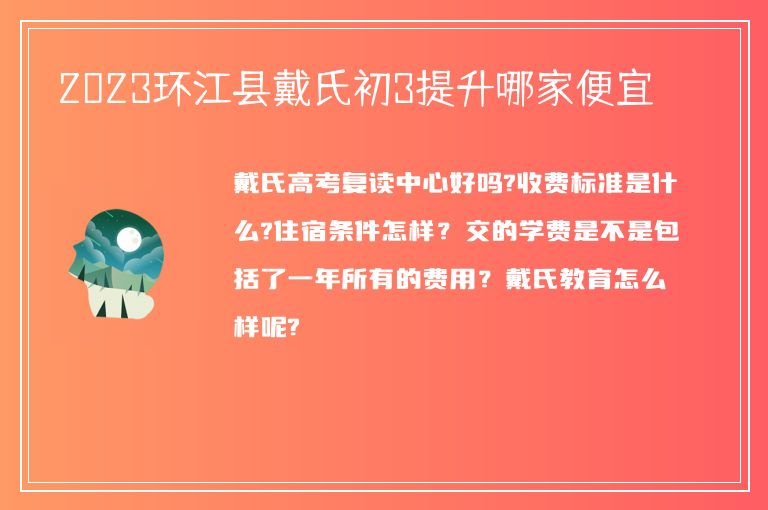 2023環(huán)江縣戴氏初3提升哪家便宜