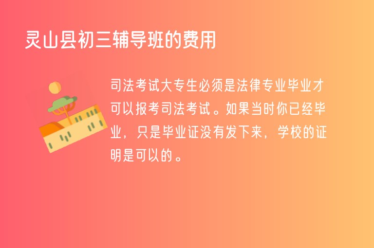 靈山縣初三輔導(dǎo)班的費用