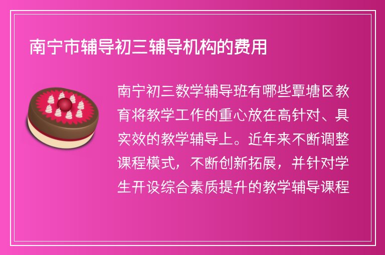 南寧市輔導(dǎo)初三輔導(dǎo)機(jī)構(gòu)的費(fèi)用