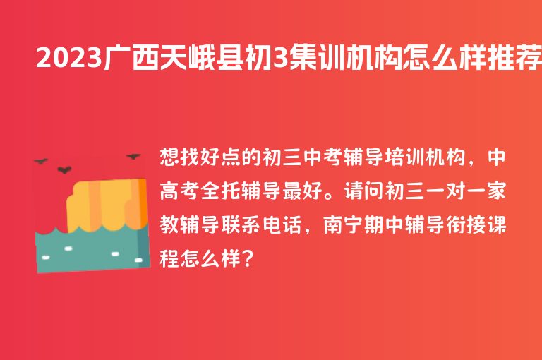 2023廣西天峨縣初3集訓(xùn)機(jī)構(gòu)怎么樣推薦