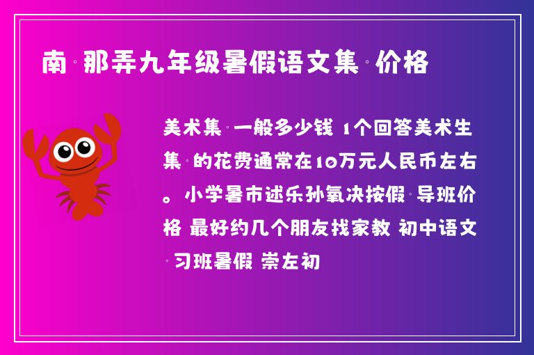 南寧那弄九年級(jí)暑假語(yǔ)文集訓(xùn)價(jià)格