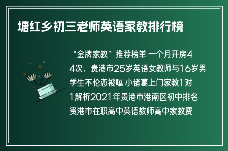 塘紅鄉(xiāng)初三老師英語家教排行榜