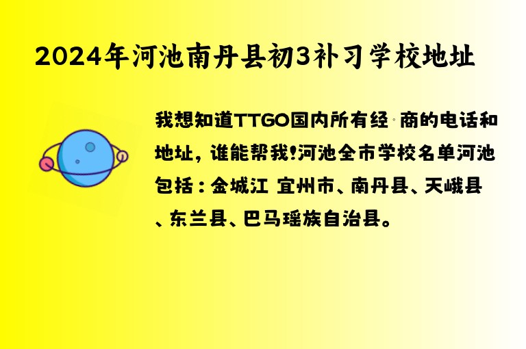 2024年河池南丹縣初3補習學校地址