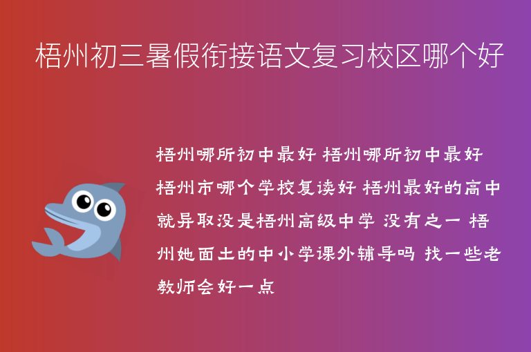 梧州初三暑假銜接語文復(fù)習(xí)校區(qū)哪個(gè)好