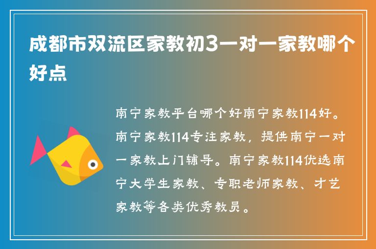 成都市雙流區(qū)家教初3一對(duì)一家教哪個(gè)好點(diǎn)