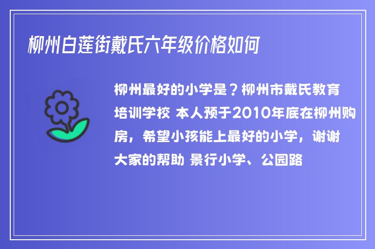 柳州白蓮街戴氏六年級價格如何