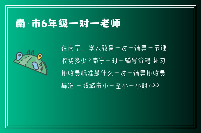 南寧市6年級一對一老師